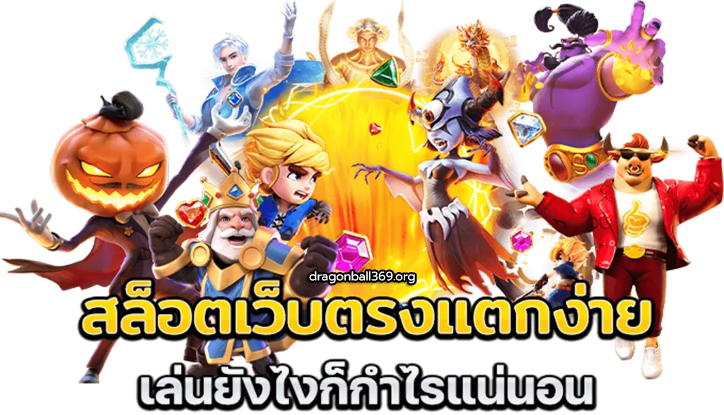 dragonball369 ทางเข้า